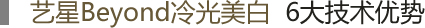 艺星Beyond冷光美白  6大技术优势