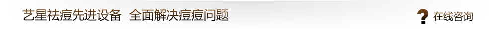 艺星祛痘先进设备  全面解决痘痘问题