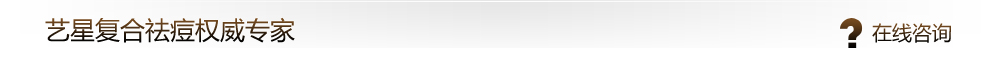 艺星复合祛痘医生