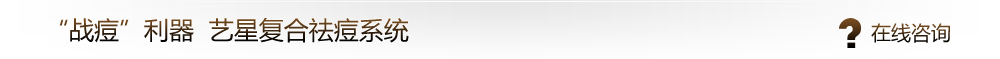 “战痘”利器  艺星复合祛痘系统